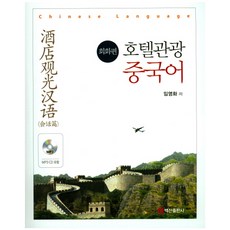 飯店觀光中文： 會話篇, 白山出版社