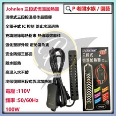 中藍 Johnlen 三段式恆溫加熱器 水族箱加溫必備, 1個, 中藍100W 三段恆溫