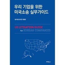 為韓國企業的美國訴訟實務指南, 朴永社, 太平洋法律事務所 (有限公司)