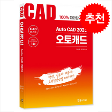Auto CAD 2023 오토캐드 (2쇄) + 미니수첩 증정, 한솔아카데미
