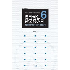 East Asia Institute 變化的韓國選民 6：燭光集會 彈劾政局與第19屆總統大選, 姜元澤 編