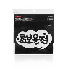 문구사무/초보운전(화이트/174×98/스티커/0018/아트사인), 단품