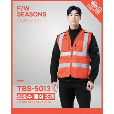 작업복 건설현장 신호수 메쉬 주황 반사띠 조끼 TBS-5013