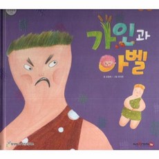 가인과 아벨, 함성B&S(비전코람데오), 함께 읽는 성경동화 구약
