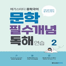 메가스터디 중학국어 문학 필수개념 독해 연습 2, 국어, 전학년