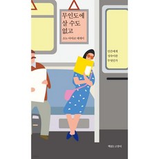 무인도에 살 수도 없고