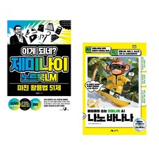 (오힘찬) 이게 되네? 제미나이 노트북LM 미친 활용법 51제 + (문수민) 나노 바나나 (전2권)