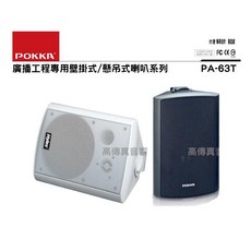 Hylex PA-63T 6.5吋懸吊喇叭 內建變壓器 學校會議門市工廠適用, 黑色