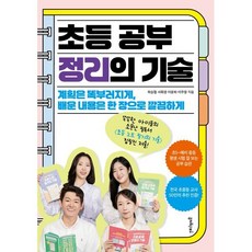 초등 공부 정리의 기술:계획은 똑부러지게 배운 내용은 한 장으로 깔끔하게, 멀리깊이, 좌승협 서휘경 이윤희 이주영
