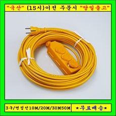 신성전기 연장선3구 전기연장선 (1.5SQ), 10m, 1개