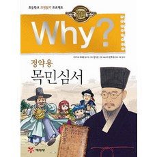 Yearimdang Why 丁若鏞 牧民心書：小學古典閱讀計畫