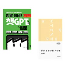 정말 쉽네? 챗GPT 입문 + 우리가 열 번을 나고 죽을 때 (전2권) (추천도서)