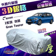 蓋方便 3D銀格 4WD-L 高週波防水隔熱車罩 適用於2系列 Gran Tourer 休旅車罩, 1個