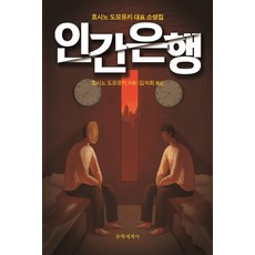 MunhakSegyeSa 人間銀行：星野智幸代表小說集, 星野智幸