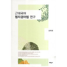 근대국어 청자경어법 연구, 태학사