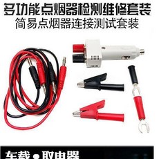多功能點菸器檢測維修套裝 汽車取電器 車載簡易點菸器連接測試套裝, 1個, N/A
