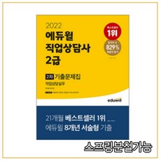 2022 직업상담사 2급 2차 직업상담실무 기출문제집, 에듀윌