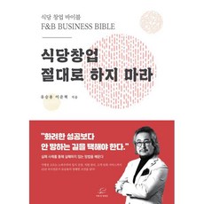 식당창업 절대로 하지마라 : 식당 창업 바이블, 유승용,이준혁 저, 어깨위망원경