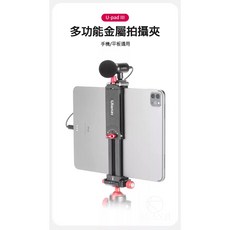 Ulanzi U-Pad III 鋁合金 金屬平板/手機夾 手機夾 平板夾 冷靴 1/4螺孔 阿卡接口 ARCA 規格, 1個