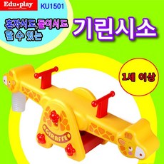 [와이제이] 쿠쿠토이즈 시소 기린 2인용, 상세페이지 참조, 1개