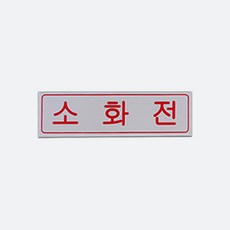 명판 표지 신영 소화전 명판표지판 PP 아크릴 220x60mm, 1개