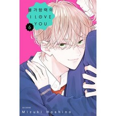 불가항력의 I LOVE YOU 6, 서울미디어코믹스(서울문화사), 호시노 미즈키 글그림/김서은 역