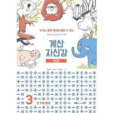Book Lab 計算自信 3： 大數加法/減法：任何人都能輕鬆學會計算