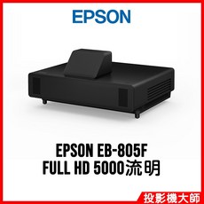 EPSON EB-805F FULL HD 5000流明 投影機