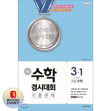 북마트 천재교육 해법 수학경시대회 기출문제 초등 수학 3-1(2026)(8절) ISBN-9791125931508, 수학영역, 초등3학년