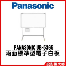 Panasonic UB-5835 兩面標準型電子白板 單片 附腳架
