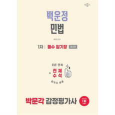 [박문각] 2026 감정평가사 1차 백운정 민법 필수 암기장 -, 상세 설명 참조