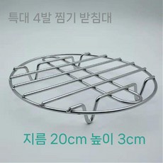 에어프라이어 그릴 원형 속받침 석쇠 튀김 받침대 스텐 찜기, H. 20x3cm