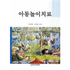 아동놀이치료, 교육아카데미, 이숙희