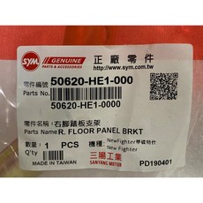 三陽正廠 New Fighter HE1 右腳踏板支架
