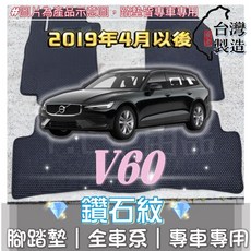 Volvo V60 專用 鑽石紋 腳踏墊 (19年後適用) 台灣製造 防水集塵, 1個, 加購-踏墊滾紅邊(+200元),2019年4月以後 V60 油電