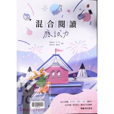 【JC書局】翰林高中 贏家國文 混合閱讀應試力：提升閱讀理解與應試技巧，備考學測指考