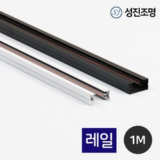 레일조명 레일 부품 부속 전원단자 연결단자 연결짹 플러그 레일기구, 레일1M(화이트)