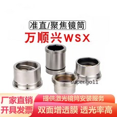 萬順興WSX 聚焦/準直鏡筒 激光鏡筒組鏡座, 1個, 開具發票 提供切割頭型號 非原裝,聚焦鏡D30-F150(NC30) 帶鏡