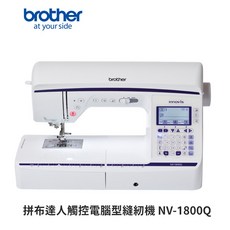 【Brother 兄弟牌】拼布達人觸控電腦型縫紉機 NV-1800Q(橫向送布/張力自動偵測), White, NV-1800Q