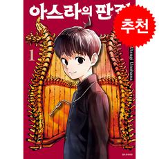 아스라의 판결 1, 서울미디어코믹스(서울문화사), Utsugi Unohana 글그림/도영명 역