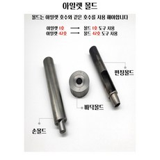 [아일렛 몰드] 손몰드 펀칭 커튼 텐트 가방 가방부자재 의류부자재 기계 기구 현수막 1호 2호 3호 5호 9호 17호 20호 23호 28호 35호 42호, 1개, 17호 손몰드+바닥몰드