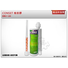 ＊鑫崙五金【附發票】高品質專業 CONSET 植筋膠 黏著劑 梁柱 樓板 擋牆 C-100 台灣製造(一箱下單), 1個
