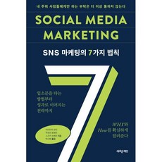 SNS 마케팅의 7가지 법칙:내 주위 사람들에게만 하는 부탁은 더 이상 통하지 않는다, 새로운제안, 이이타카 유타,무로야 료헤이,스즈키 슈헤이 저/ ...