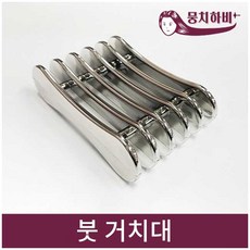 MCH-042 뭉치하비 붓 거치대, 1개
