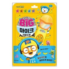 [백화점 출고] [더스터디물류] 뽀롱뽀롱 뽀로로 빅마이크 사운드북 (키즈아이콘), [백화점 출고] [더스터디물류] 뽀롱뽀롱 뽀로로 빅마이