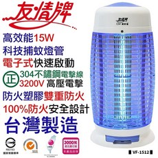 友情牌 VF-1512 電子捕蚊燈 15W 滅蚊燈 台灣製造 MIT