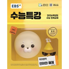 2026 수능특강, 국어영역 언어와 매체, 고등 3학년