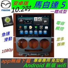 馬自達5安卓主機：專用導航影音系統，支援倒車影像，提升駕駛樂趣, 1個