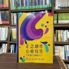 五南出版 正念創作 心癒寫作 工作室三部曲