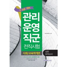 사회/교육학개론 실전 모의고사(관리운영직군 전직시험)(8급 9급 대비):각 시 도 교육청 교육행정직 대비, 서원각